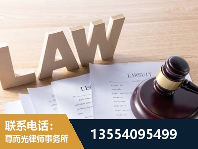 平谷-劳资纠纷法律顾问